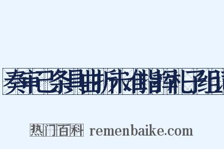 奏审己条具曲折未准指挥札子组词是什么意思的图片
